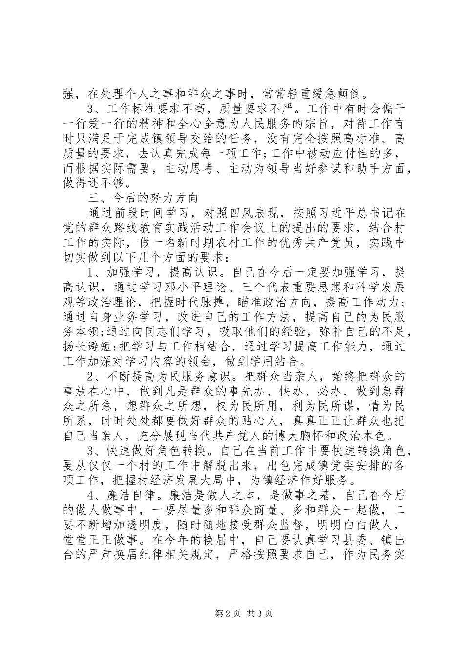 2024年村支委会主任群众路线教育活动对照检查材料_第2页