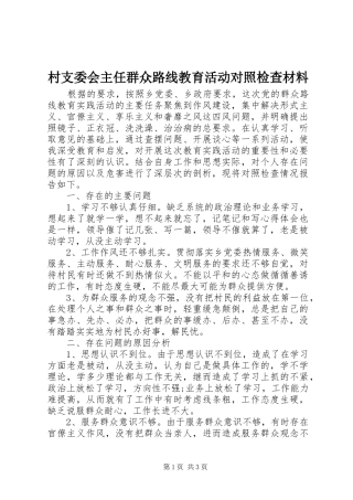 2024年村支委会主任群众路线教育活动对照检查材料