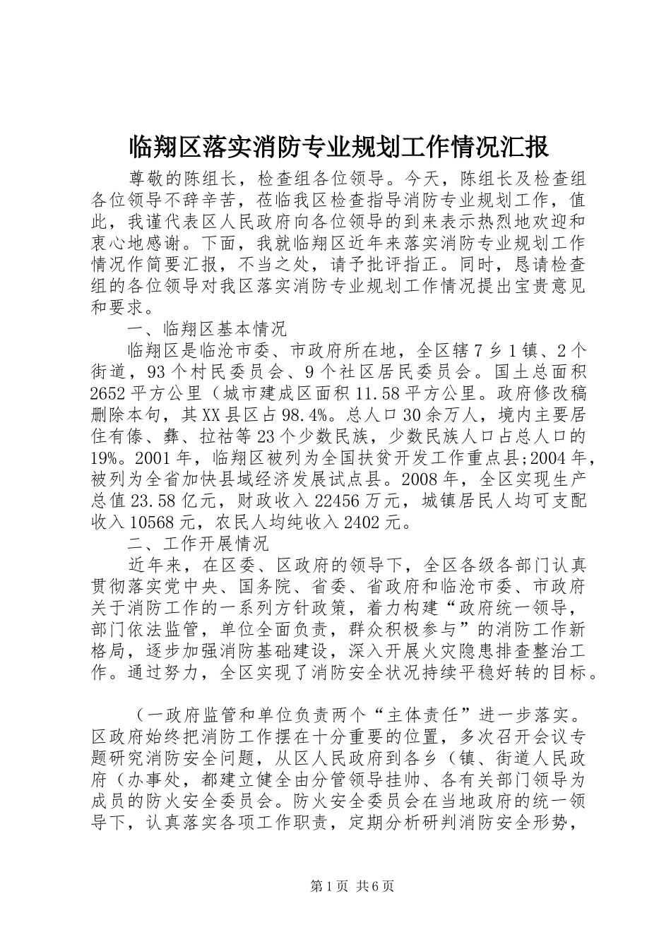 2024年临翔区落实消防专业规划工作情况汇报_第1页
