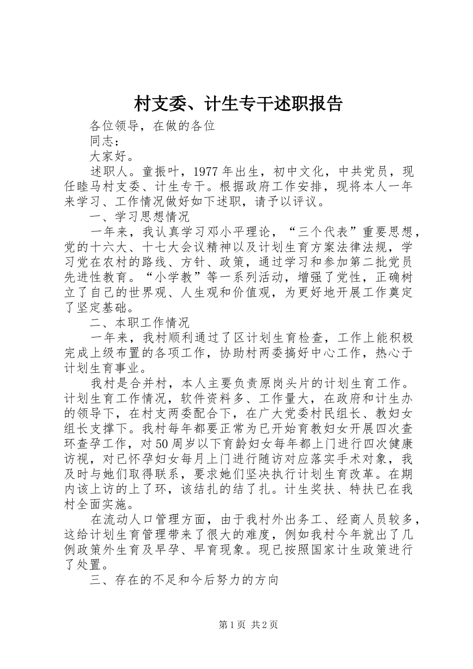2024年村支委计生专干述职报告_第1页