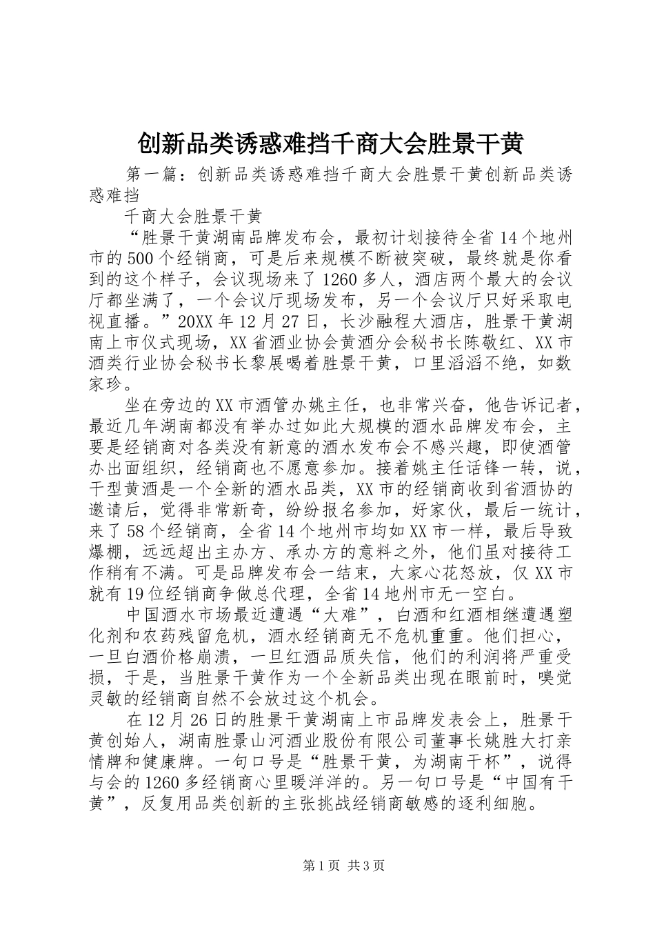 2024年创新品类诱惑难挡千商大会胜景干黄_第1页