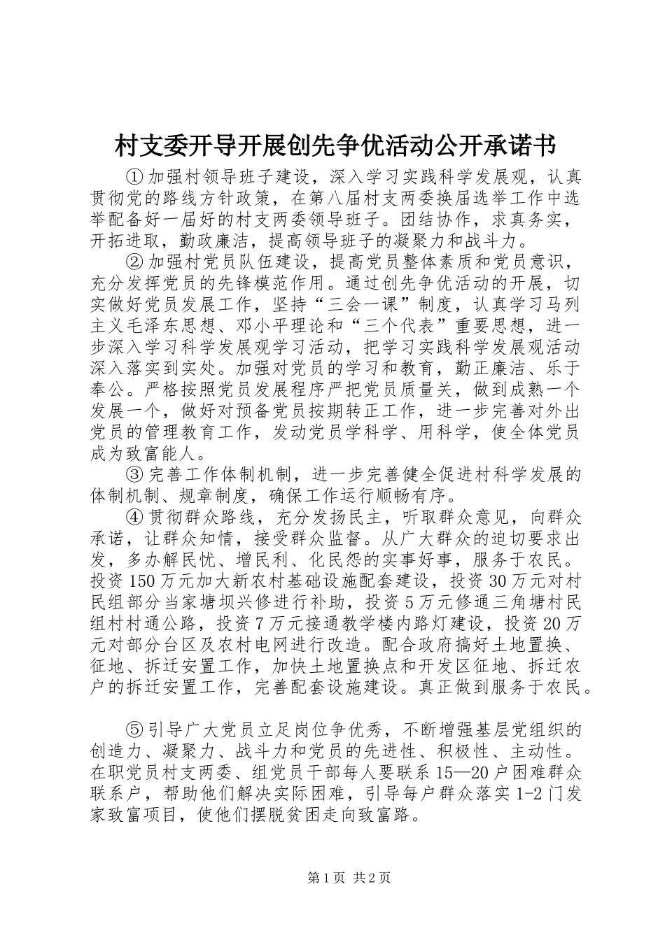 2024年村支委开导开展创先争优活动公开承诺书_第1页