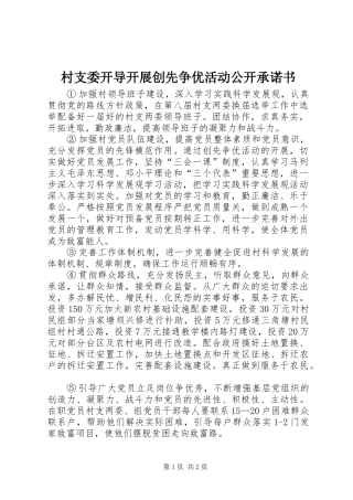 2024年村支委开导开展创先争优活动公开承诺书