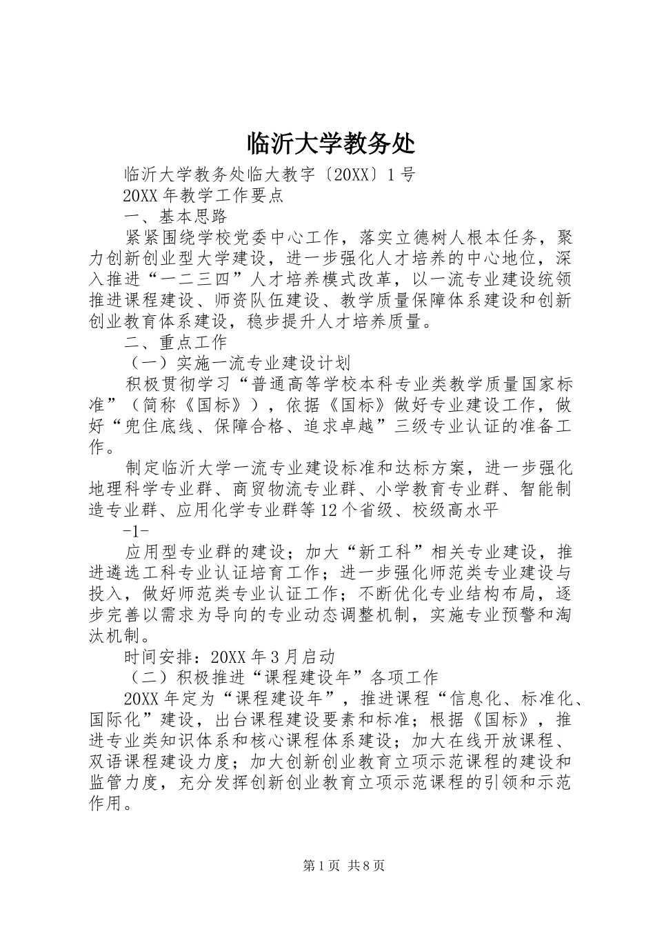 2024年临沂大学教务处_第1页