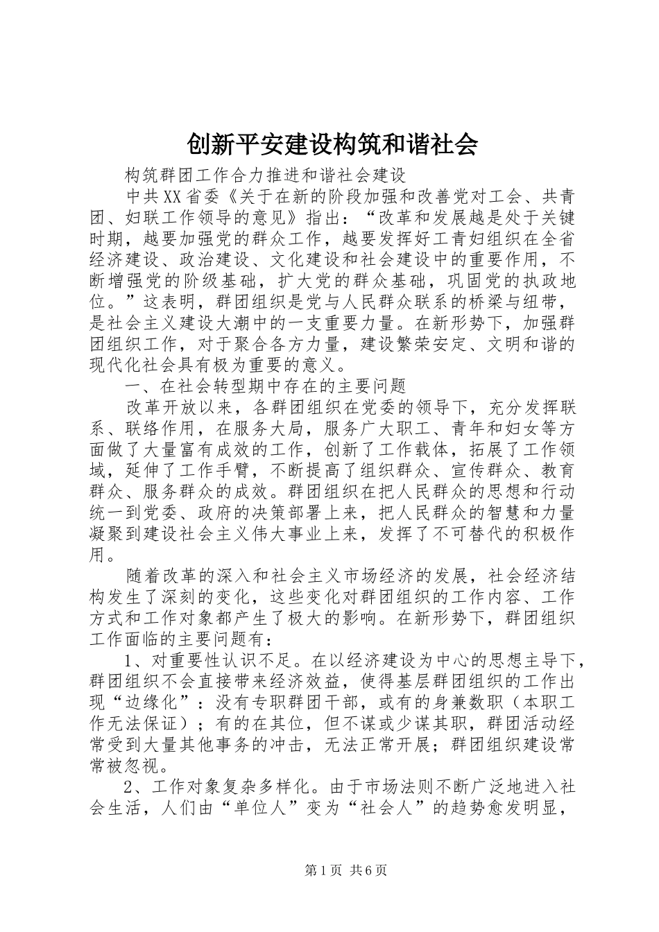 2024年创新平安建设构筑和谐社会_第1页