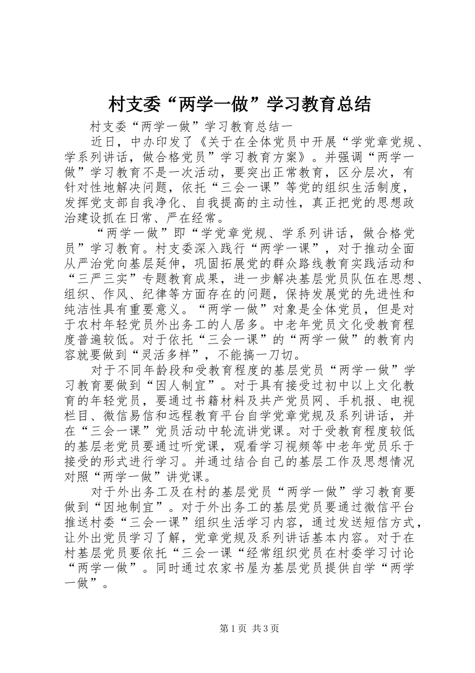 2024年村支委两学一做学习教育总结_第1页