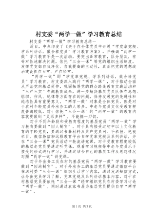 2024年村支委两学一做学习教育总结