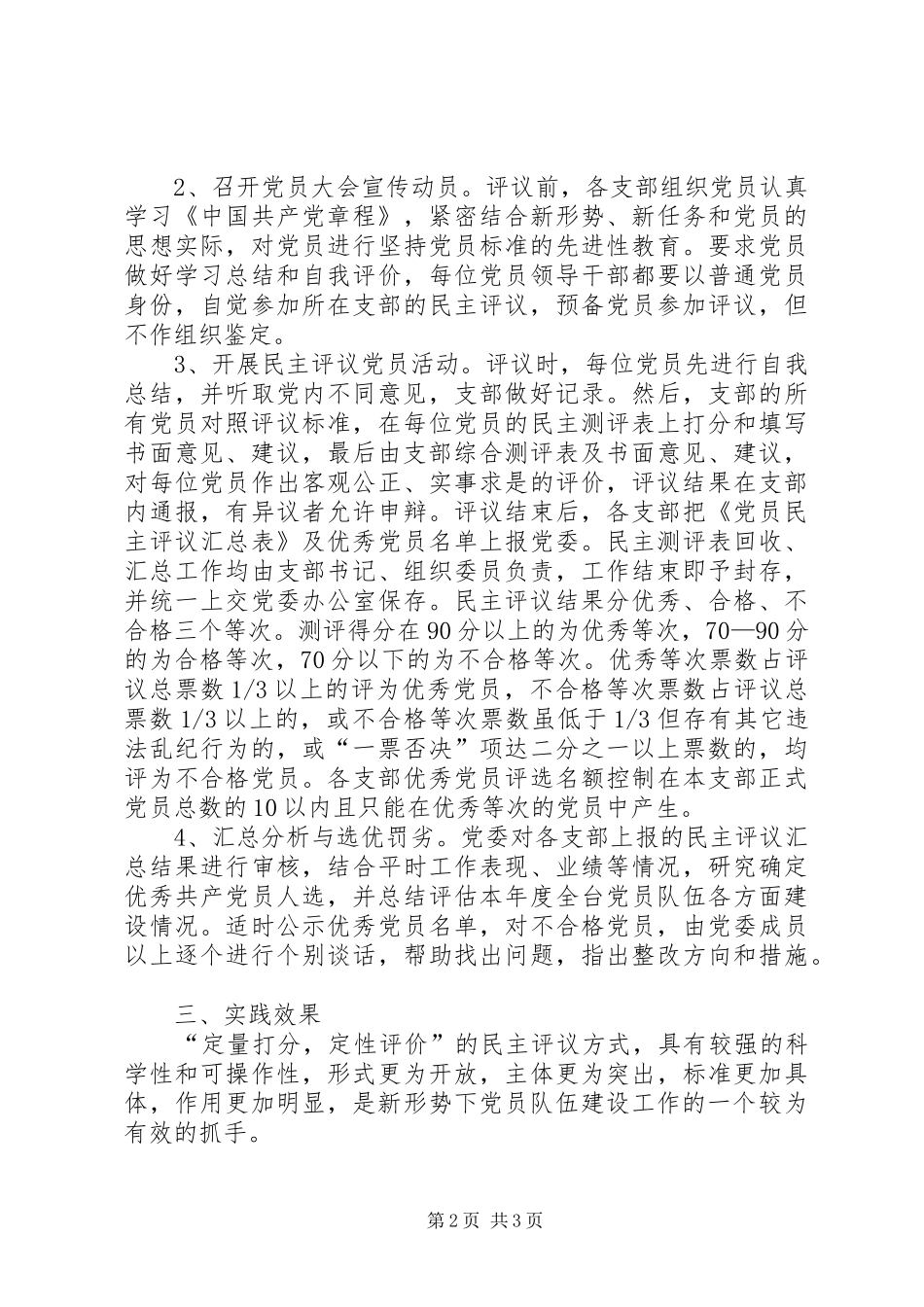 2024年创新评议方式着力提高民主评议党员的针对性实效性_第2页