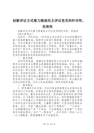 2024年创新评议方式着力提高民主评议党员的针对性实效性