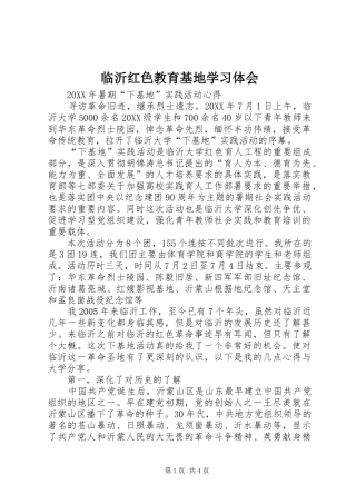 2024年临沂红色教育基地学习体会