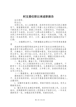 2024年村支委任职以来述职报告