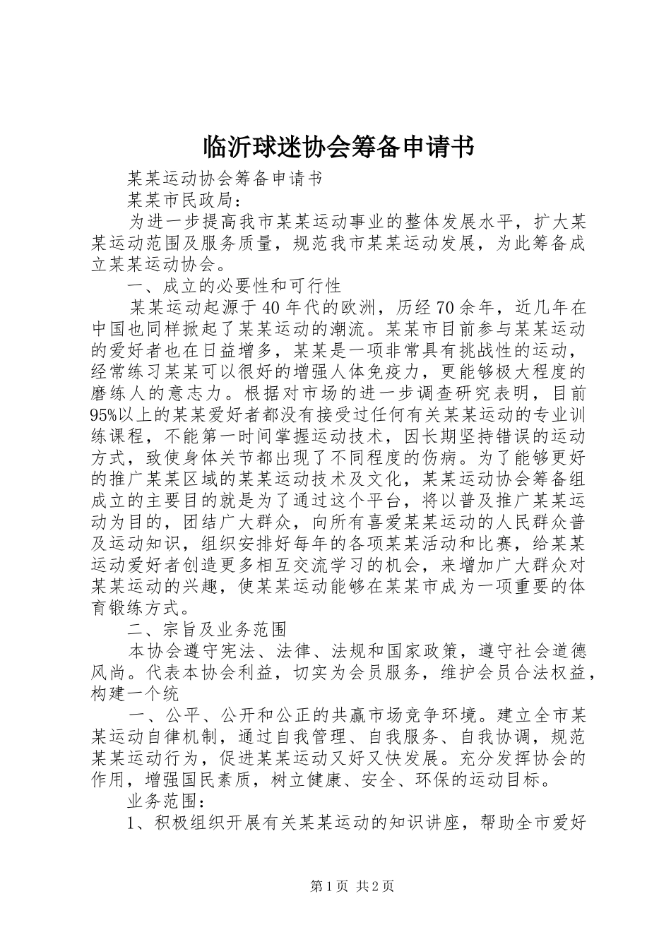 2024年临沂球迷协会筹备申请书_第1页