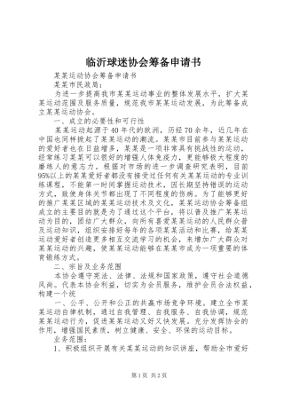 2024年临沂球迷协会筹备申请书