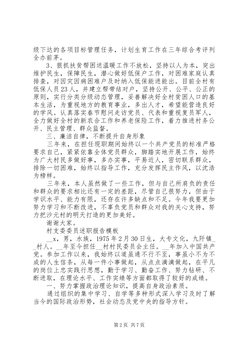 2024年村支委委员述职报告模板大全_第2页