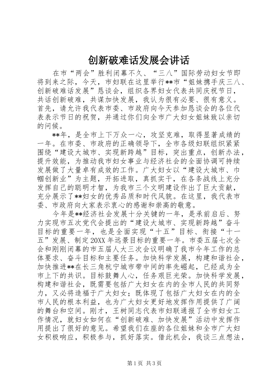 2024年创新破难话发展会致辞_第1页