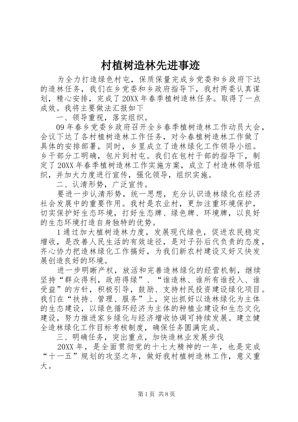 2024年村植树造林先进事迹_第1页