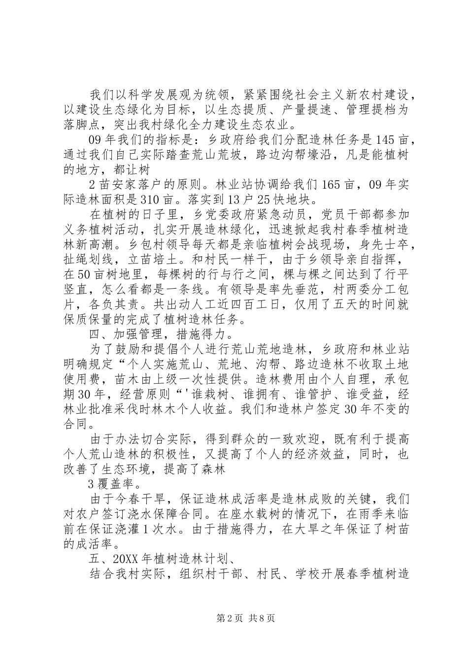 2024年村植树造林先进事迹_第2页