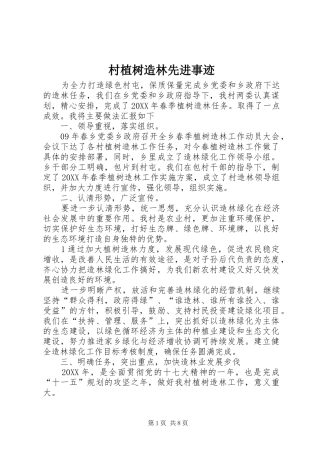 2024年村植树造林先进事迹