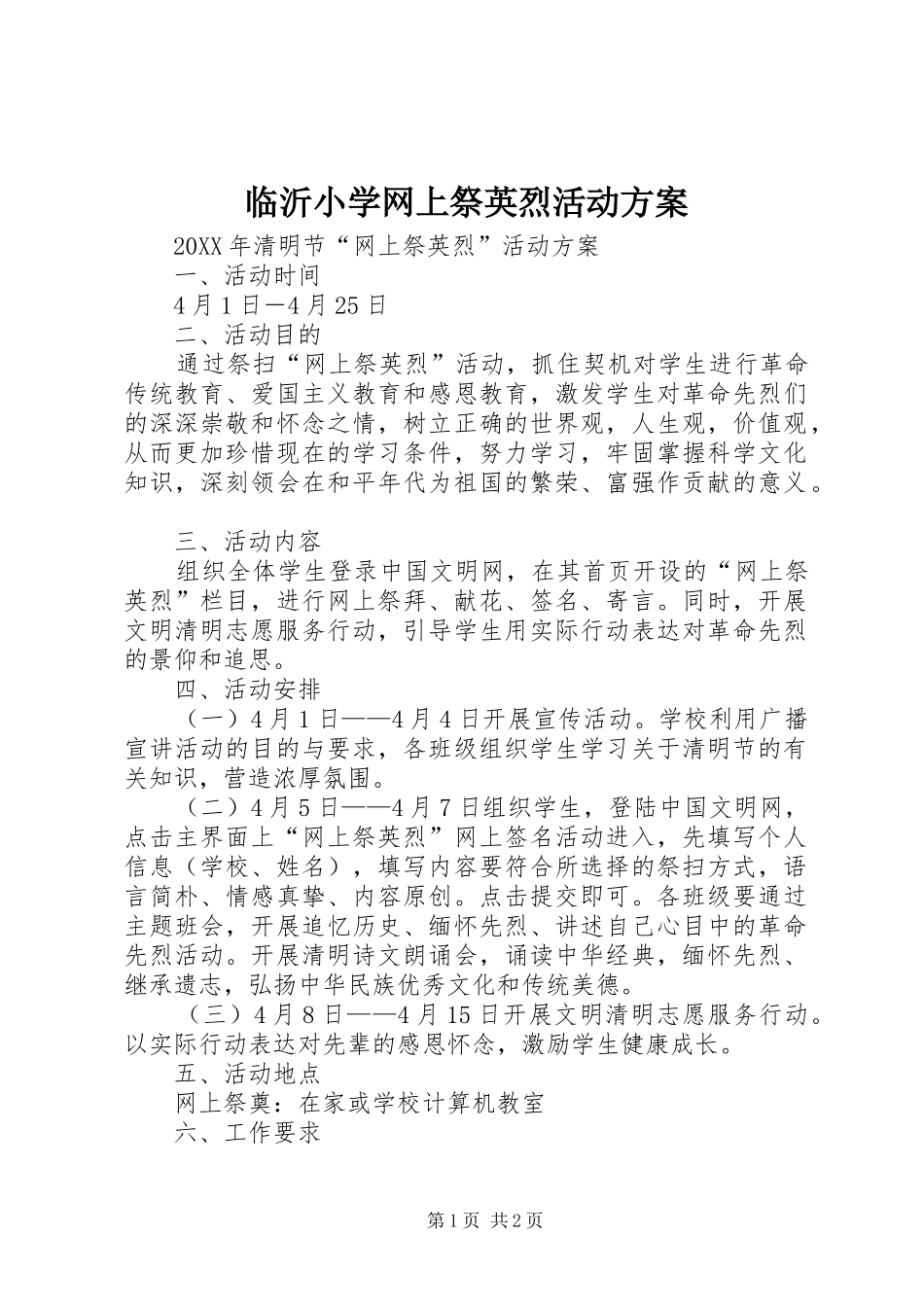 2024年临沂小学网上祭英烈活动方案_第1页