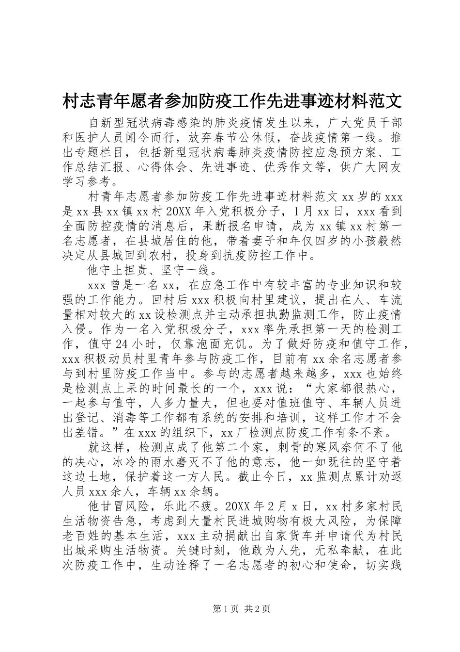 2024年村志青年愿者参加防疫工作先进事迹材料范文_第1页