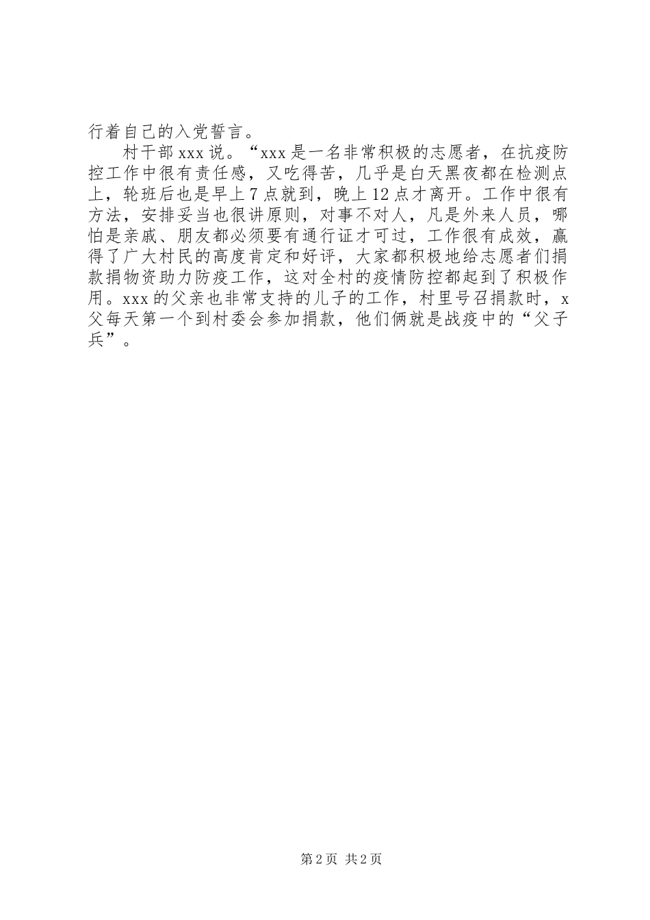 2024年村志青年愿者参加防疫工作先进事迹材料范文_第2页