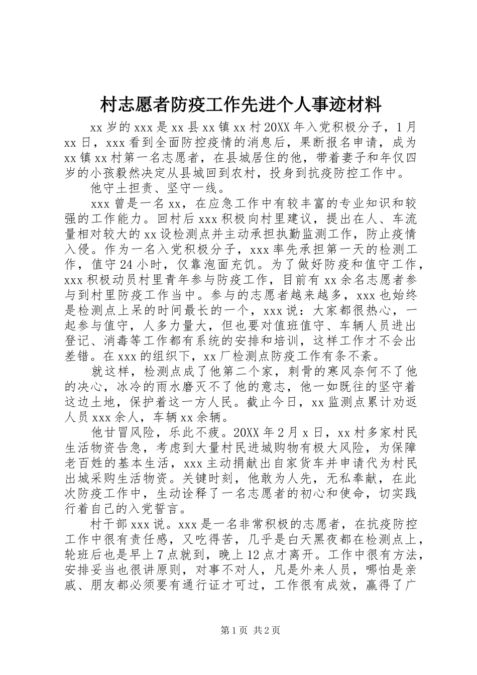 2024年村志愿者防疫工作先进个人事迹材料_第1页