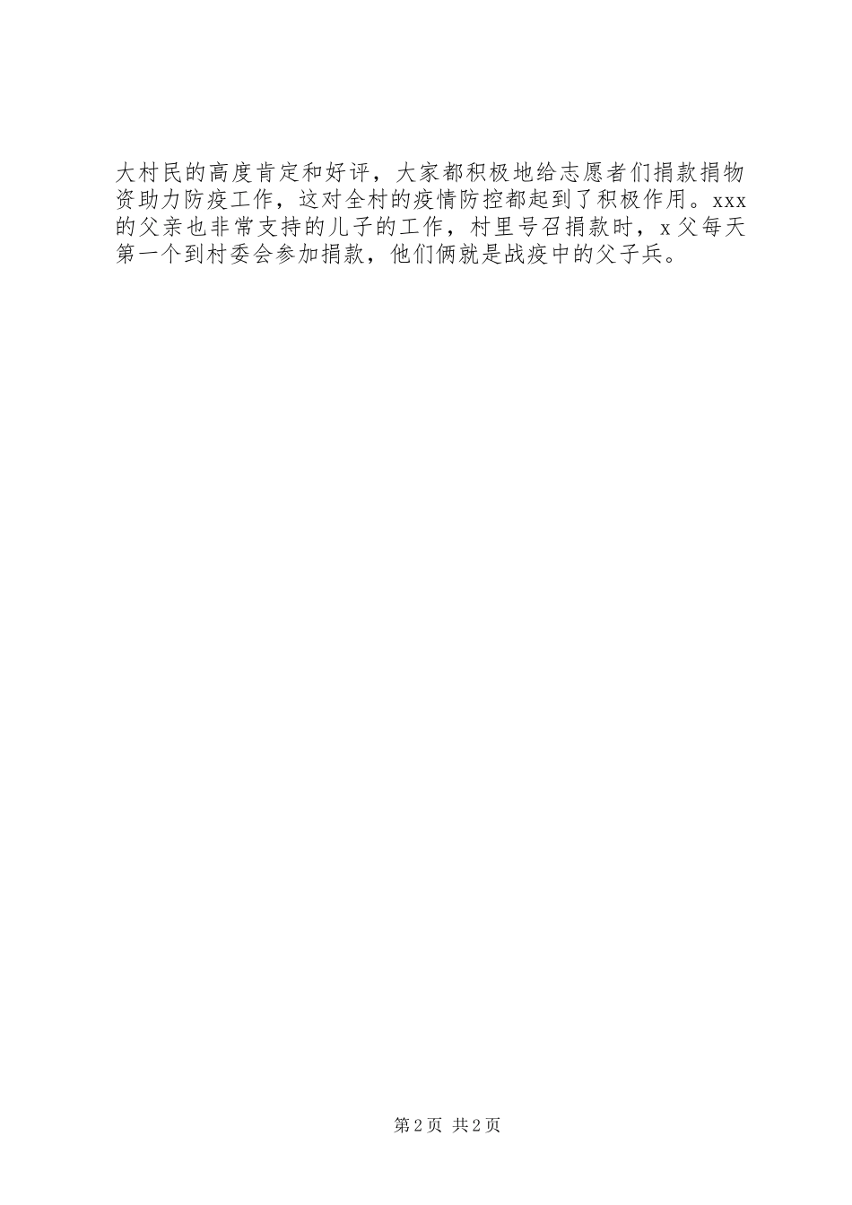 2024年村志愿者防疫工作先进个人事迹材料_第2页