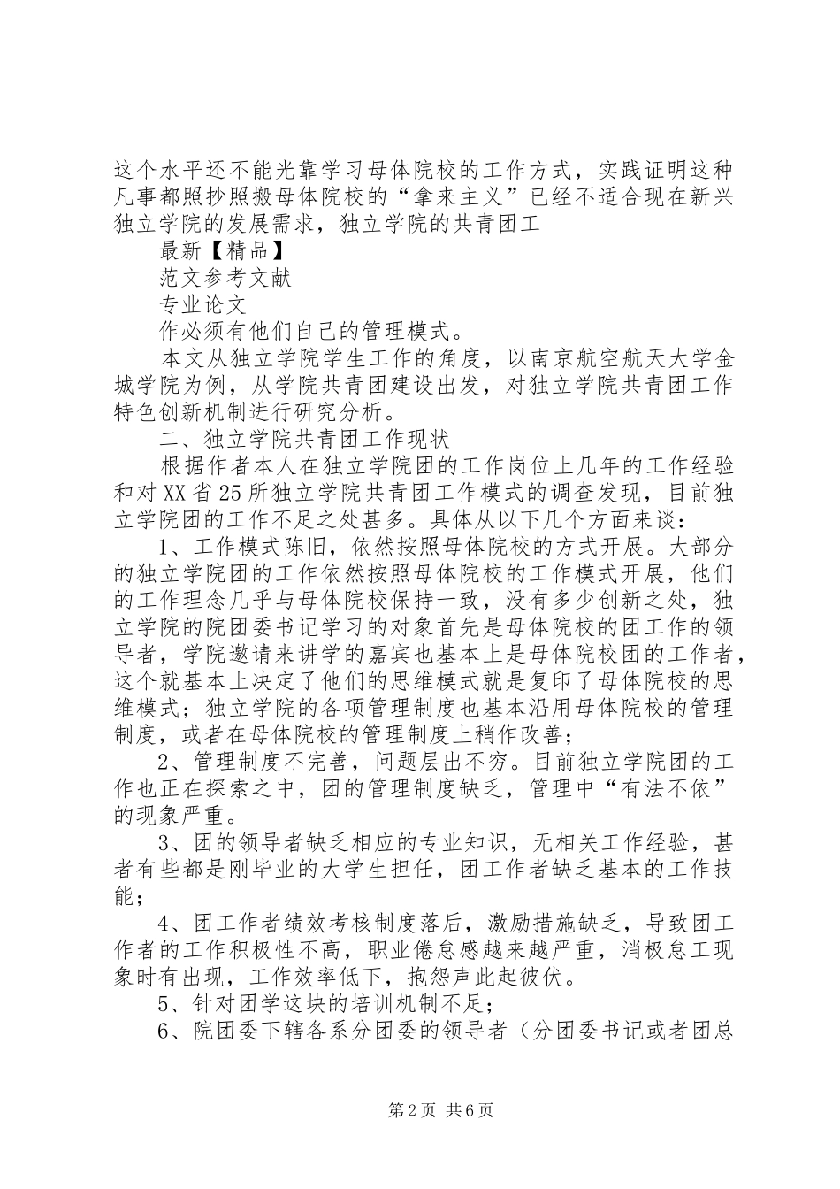 2024年创新企业共青团的工作机制研究_第2页