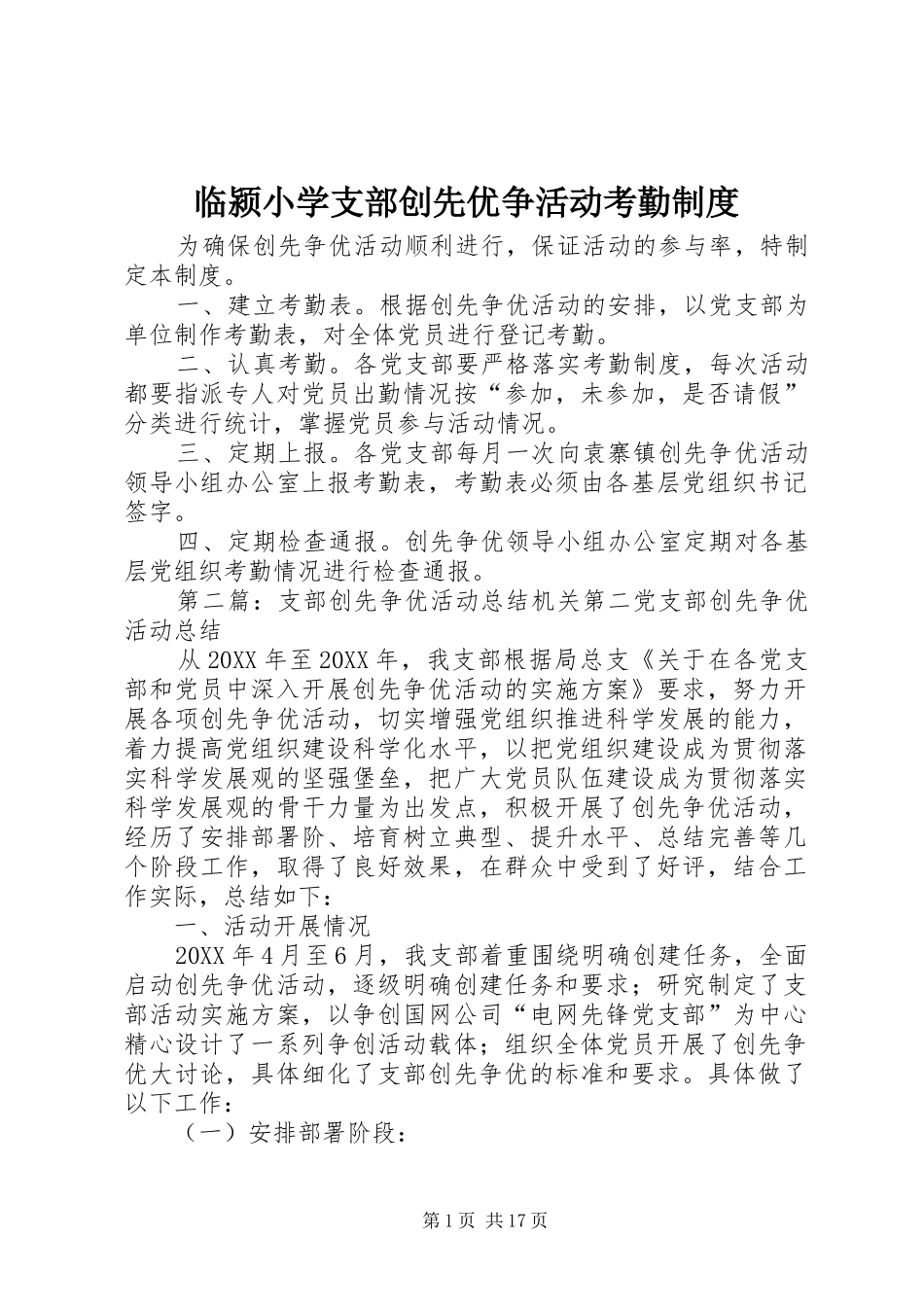 2024年临颍小学支部创先优争活动考勤制度_第1页