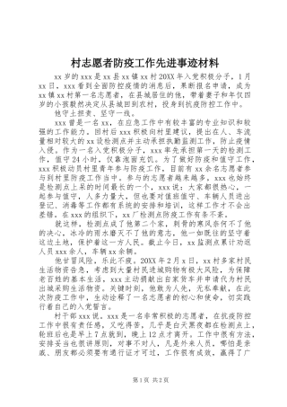 2024年村志愿者防疫工作先进事迹材料