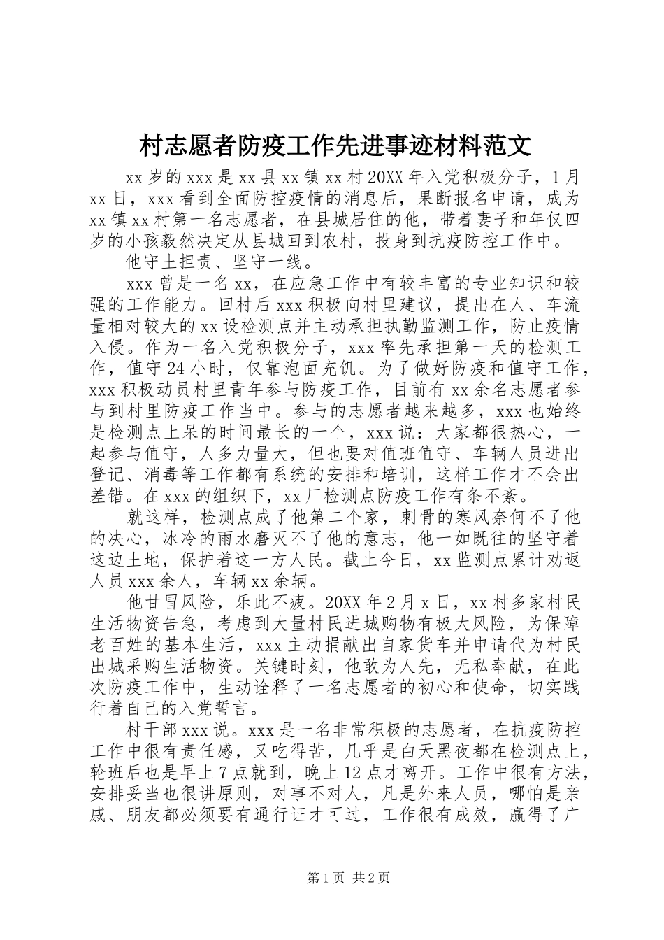 2024年村志愿者防疫工作先进事迹材料范文_第1页