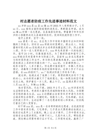 2024年村志愿者防疫工作先进事迹材料范文