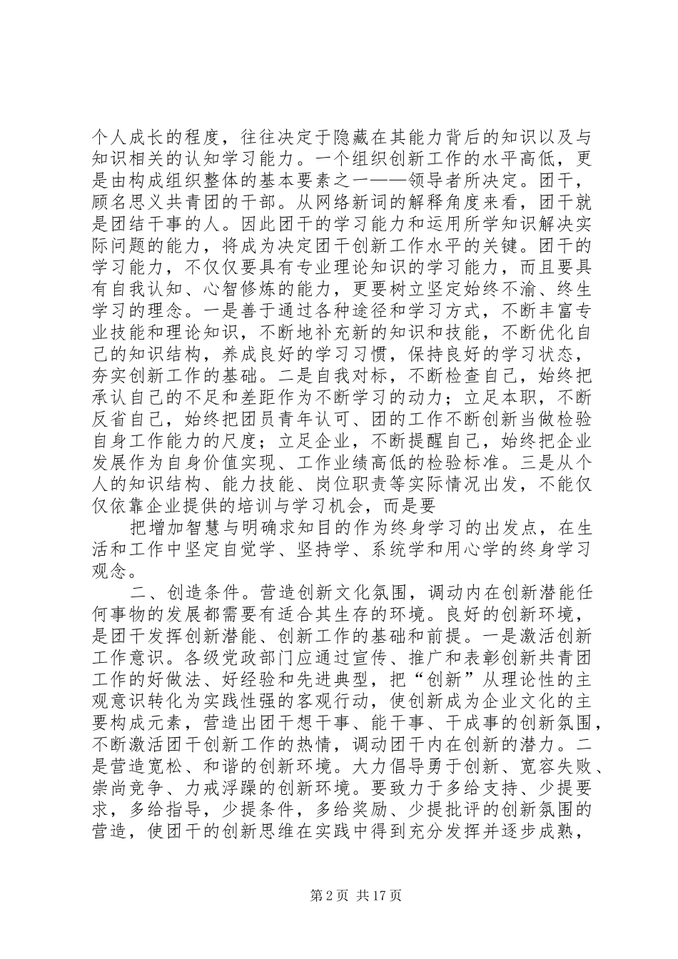 2024年创新企业共青团工作的关键是加强团干能力建设_第2页
