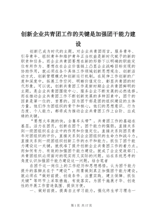 2024年创新企业共青团工作的关键是加强团干能力建设