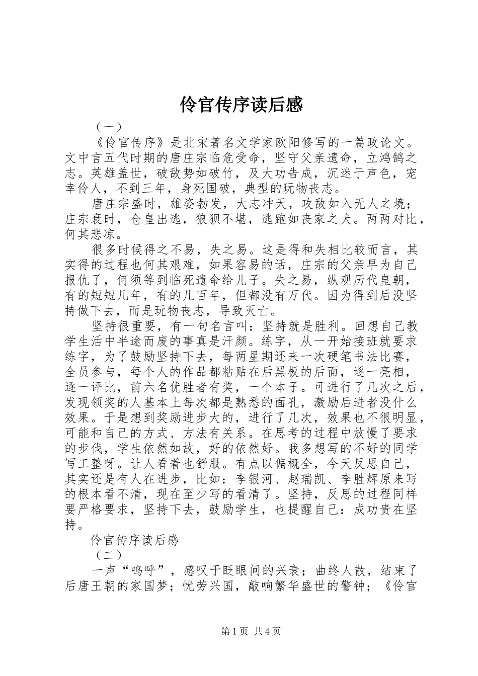 2024年伶官传序读后感_第1页