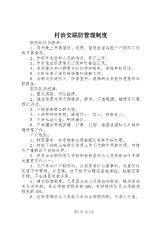 2024年村治安联防管理制度