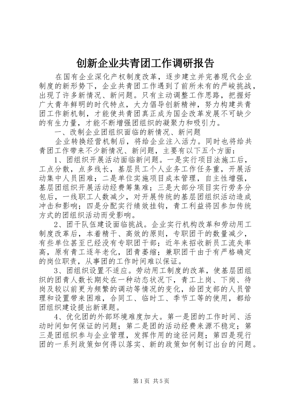 2024年创新企业共青团工作调研报告_第1页