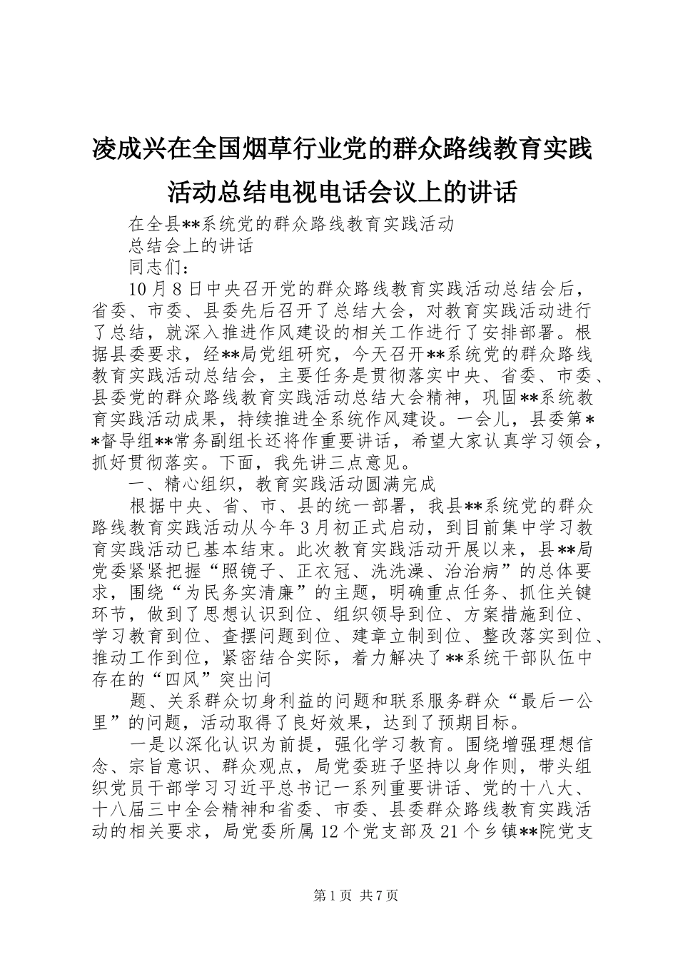 2024年凌成兴在全国烟草行业党的群众路线教育实践活动总结电视电话会议上的致辞_第1页