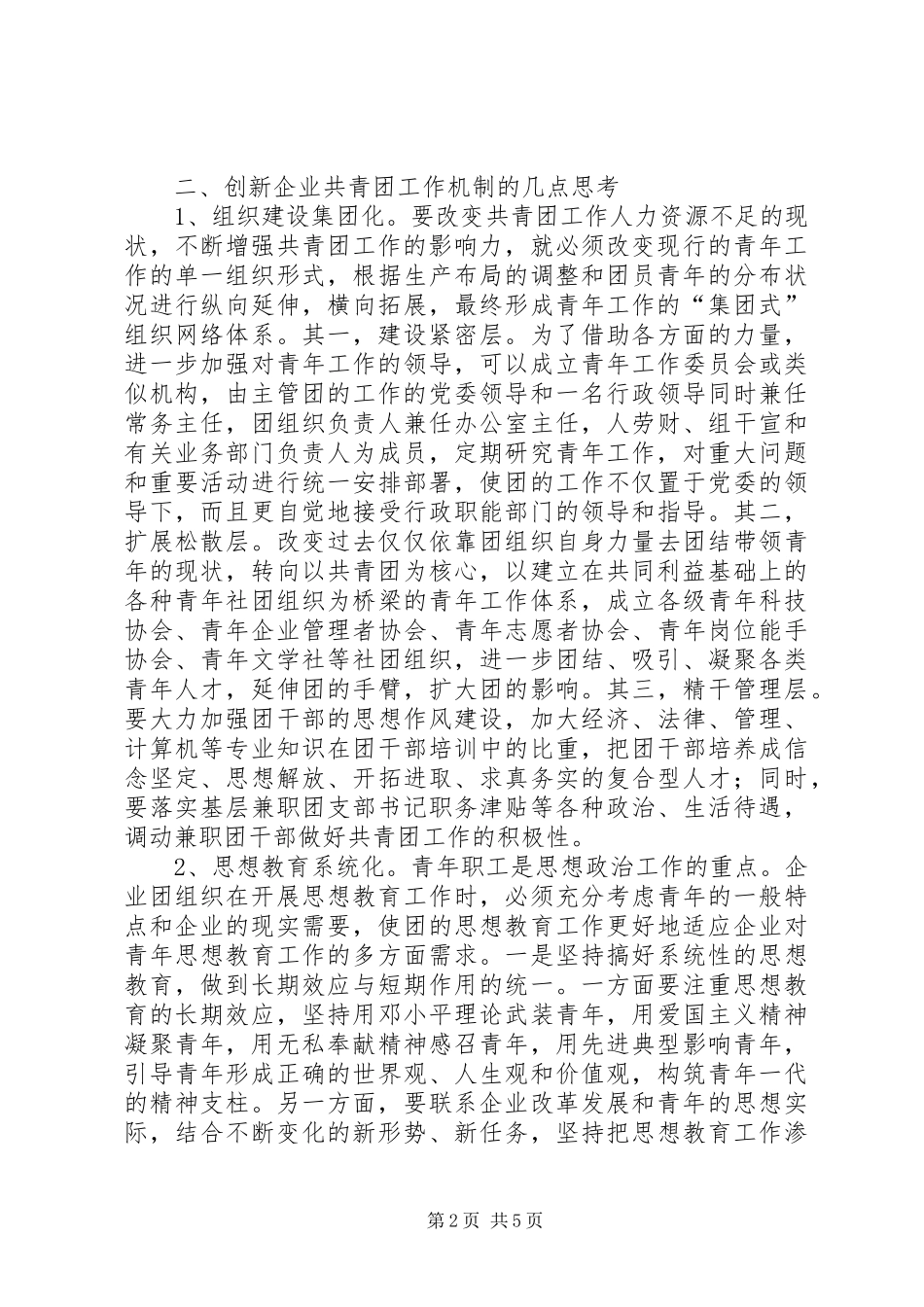 2024年创新企业共青团工作机制的几点思考_第2页