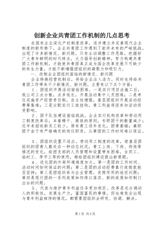 2024年创新企业共青团工作机制的几点思考