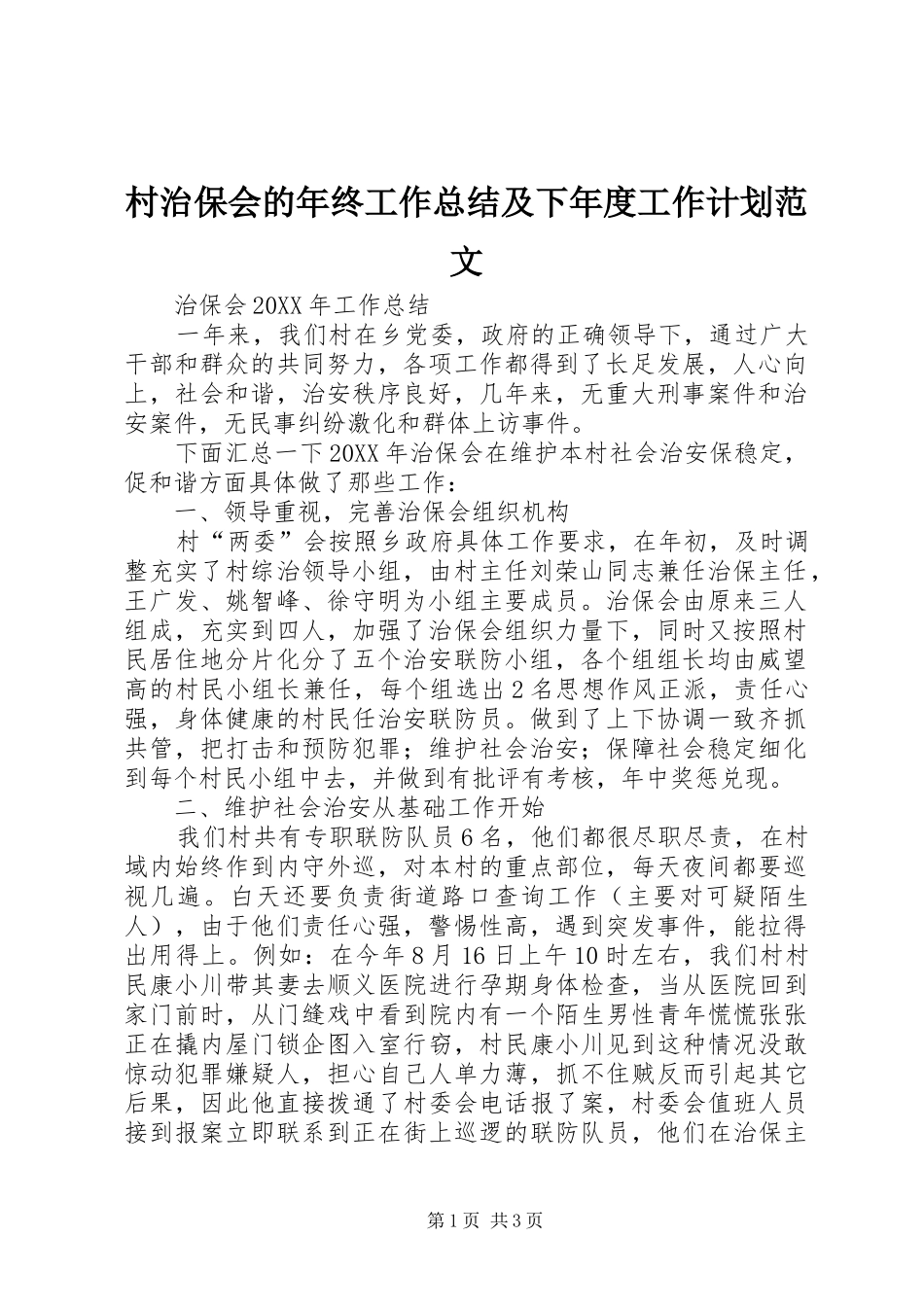 2024年村治保会的年终工作总结及下年度工作计划范文_第1页