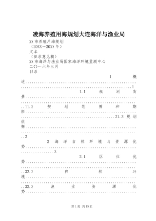 2024年凌海养殖用海规划大连海洋与渔业局
