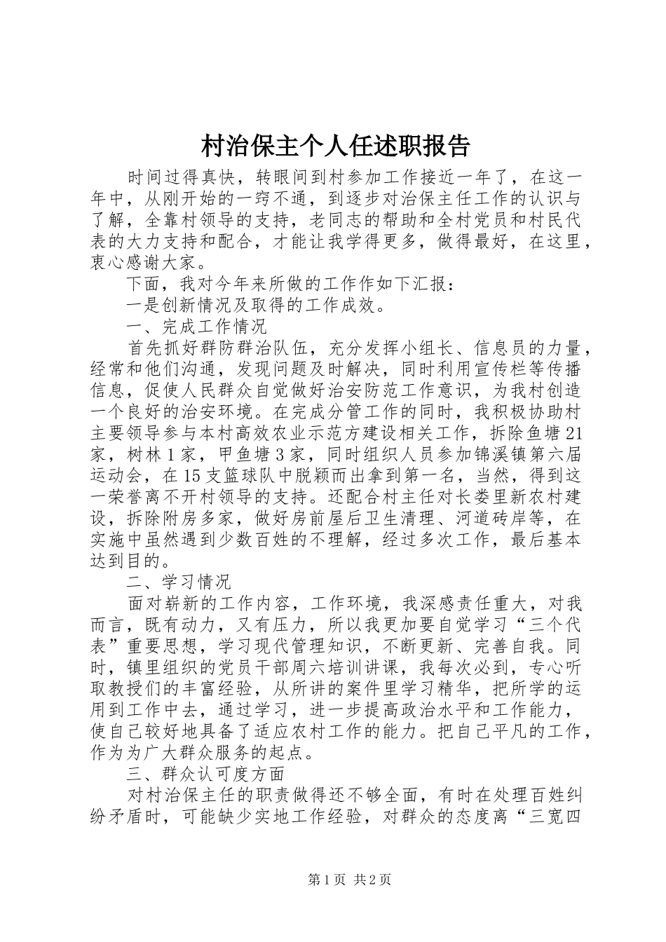 2024年村治保主个人任述职报告_第1页
