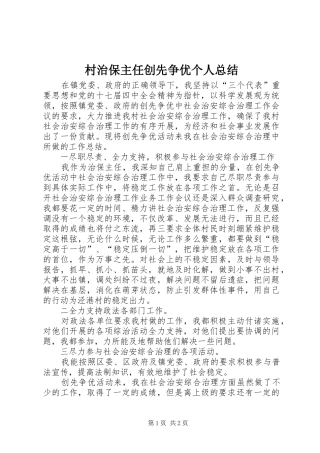 2024年村治保主任创先争优个人总结
