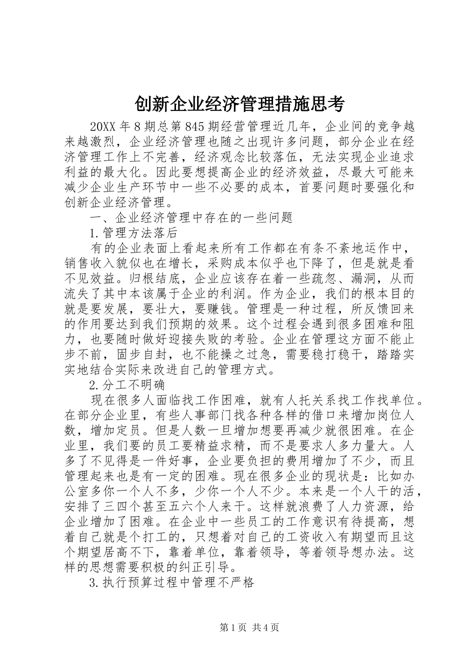 2024年创新企业经济管理措施思考_第1页