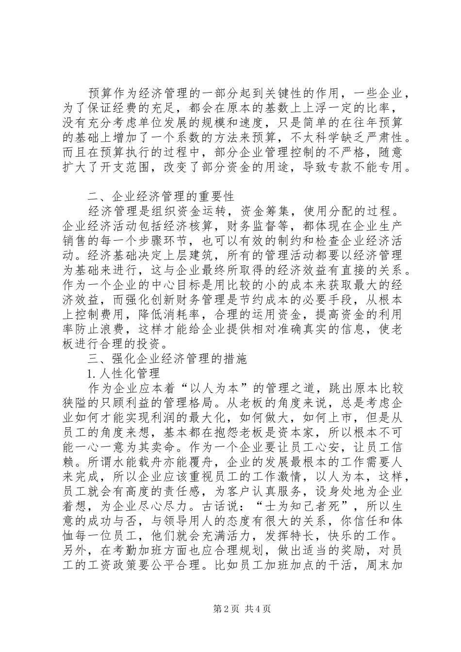 2024年创新企业经济管理措施思考_第2页