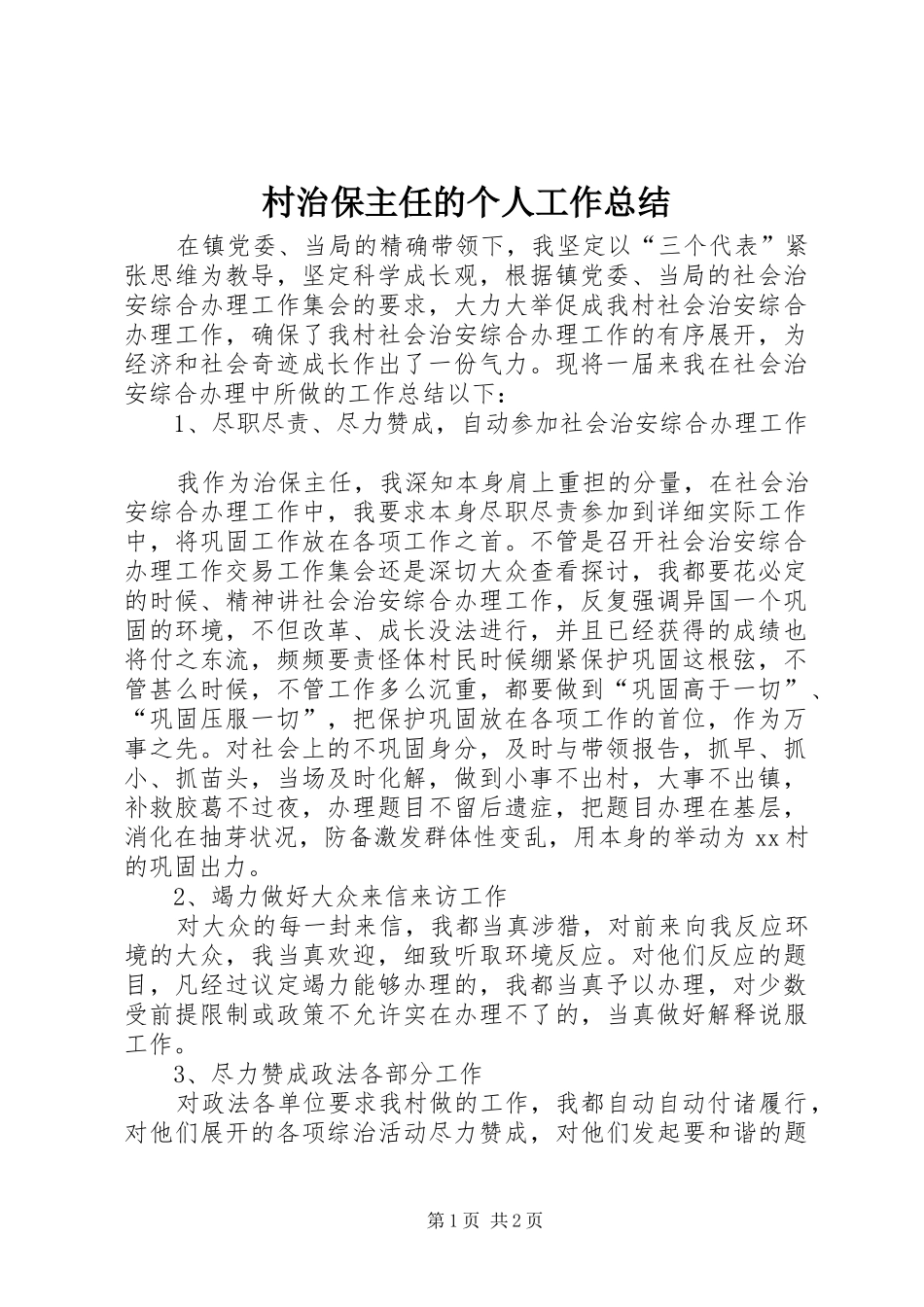 2024年村治保主任的个人工作总结_第1页