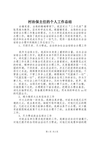 2024年村治保主任的个人工作总结
