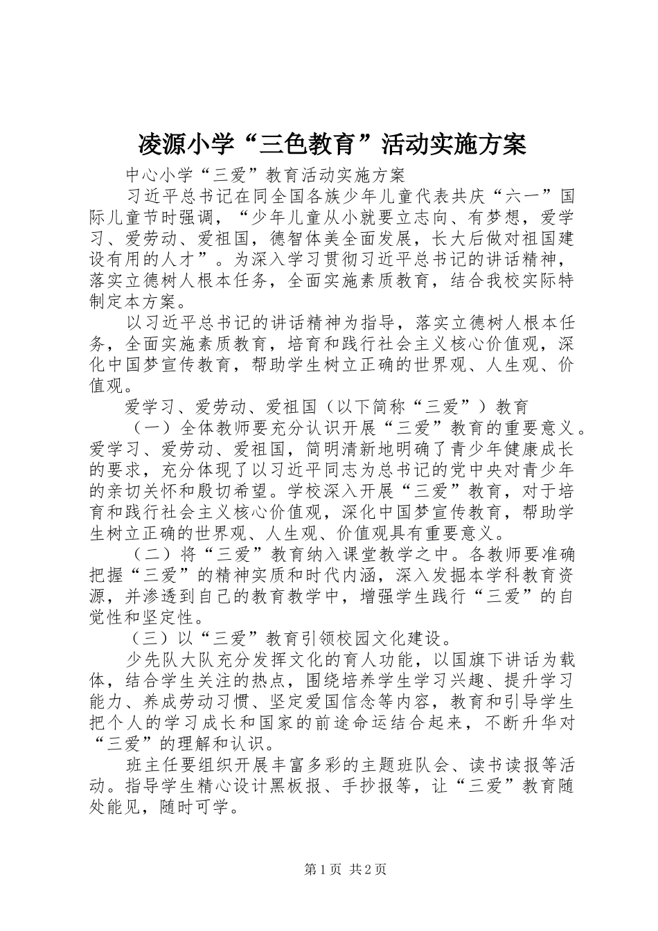 2024年凌源小学三色教育活动实施方案_第1页
