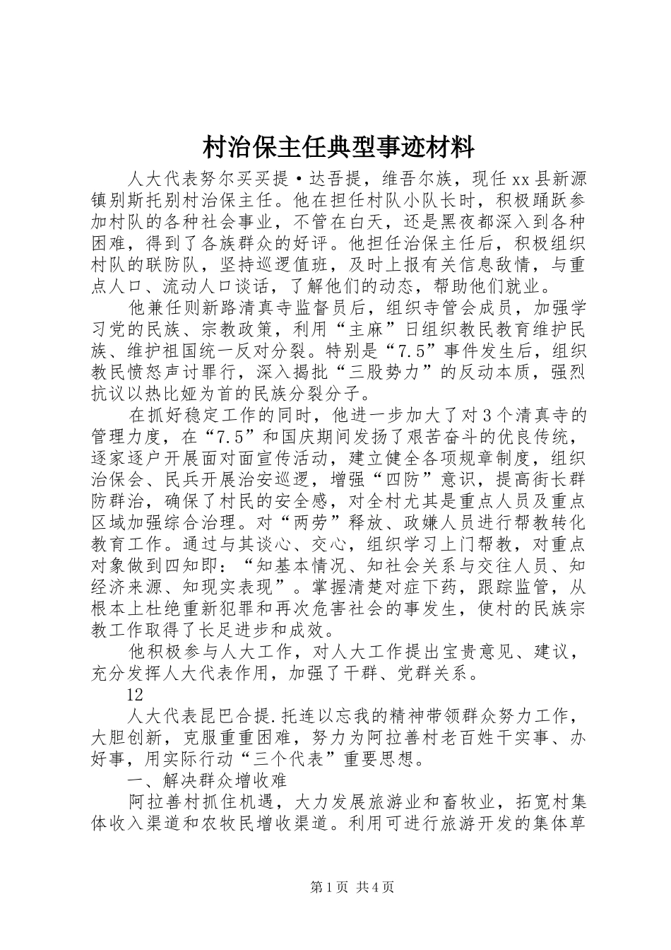 2024年村治保主任典型事迹材料_第1页